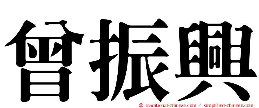 曾振興