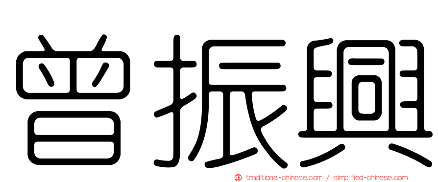 曾振興