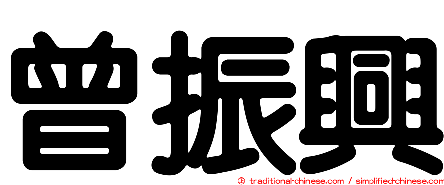 曾振興