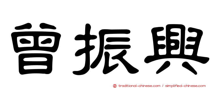 曾振興