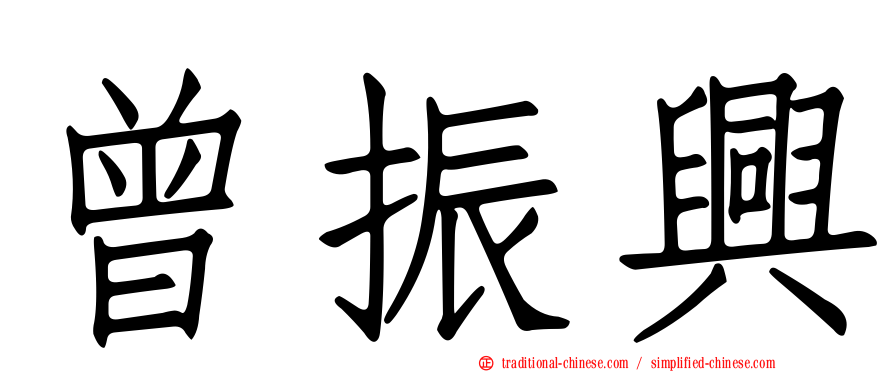 曾振興