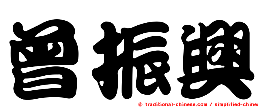 曾振興
