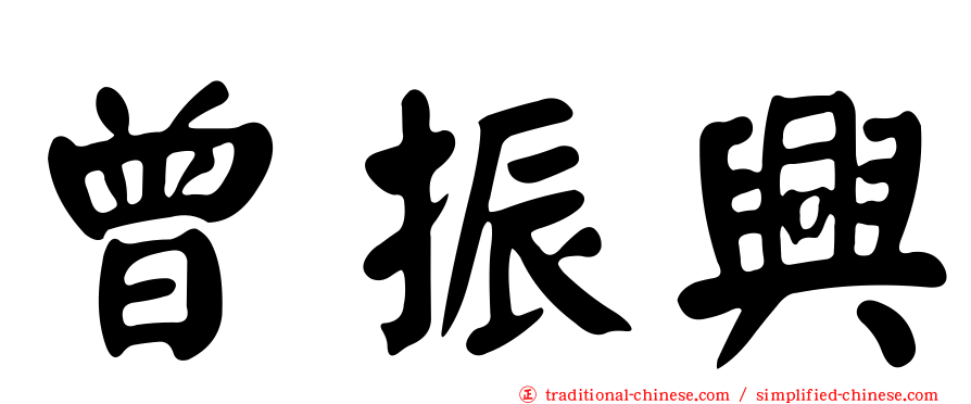 曾振興