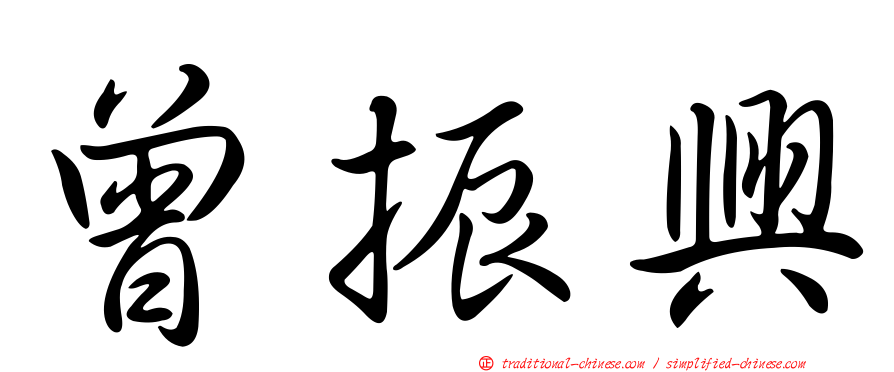 曾振興