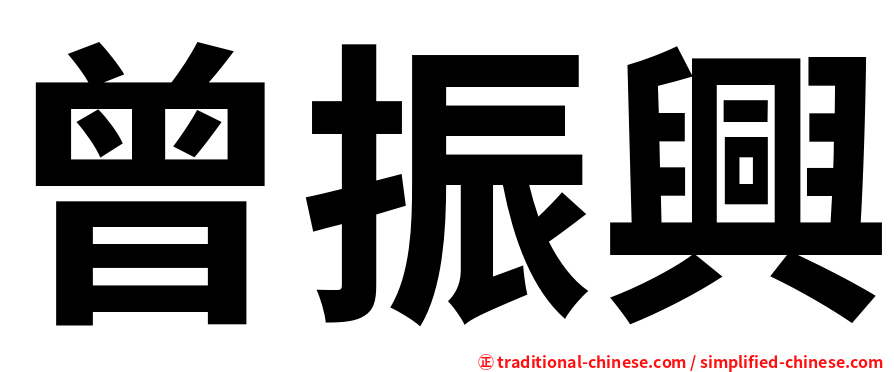 曾振興