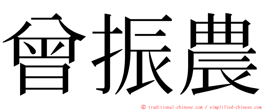 曾振農 ming font