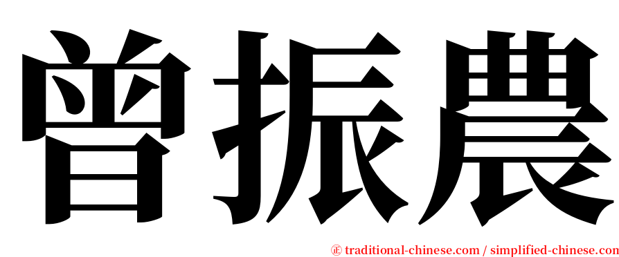 曾振農 serif font