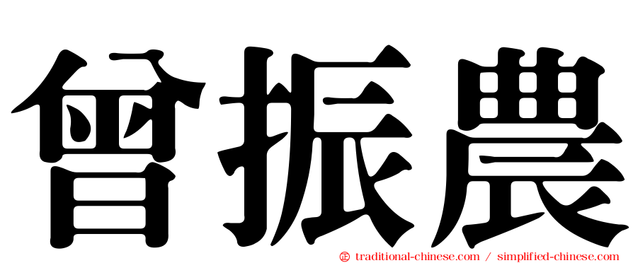 曾振農