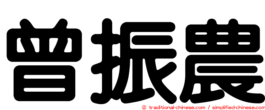 曾振農