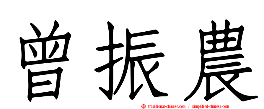 曾振農