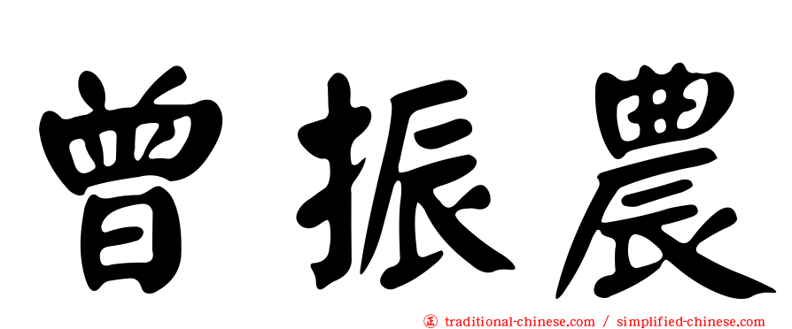 曾振農