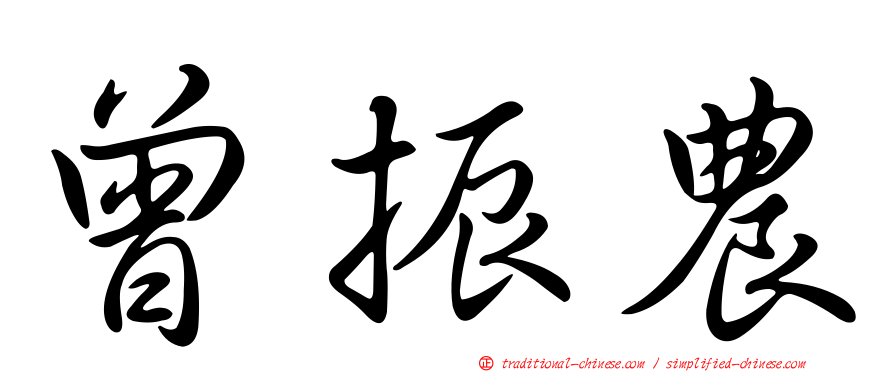 曾振農