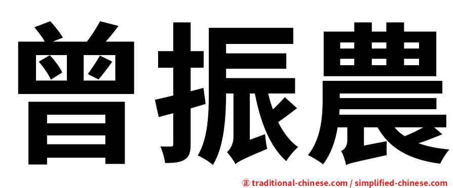 曾振農