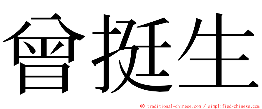 曾挺生 ming font