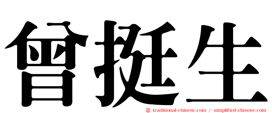 曾挺生