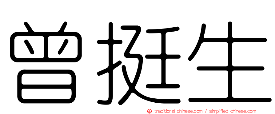 曾挺生