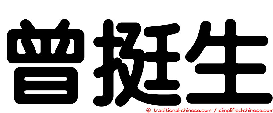 曾挺生