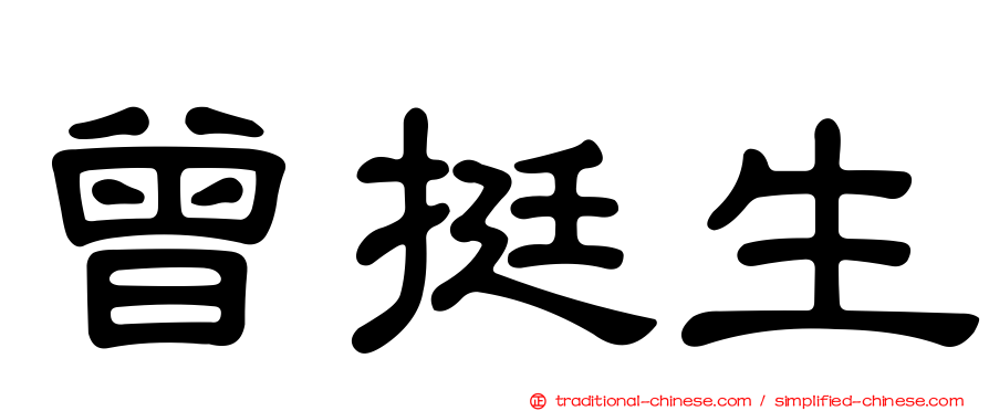 曾挺生