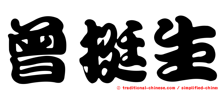 曾挺生