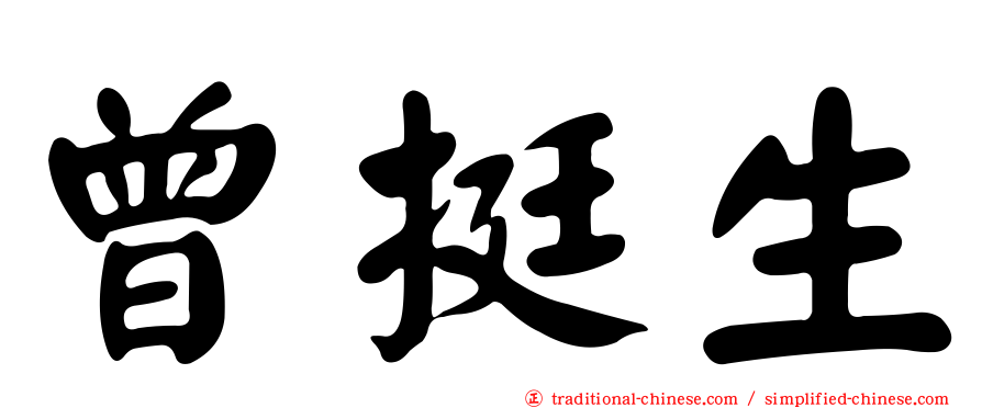 曾挺生