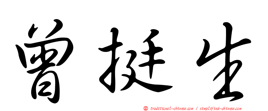 曾挺生