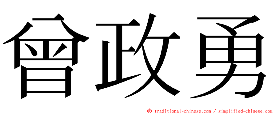 曾政勇 ming font