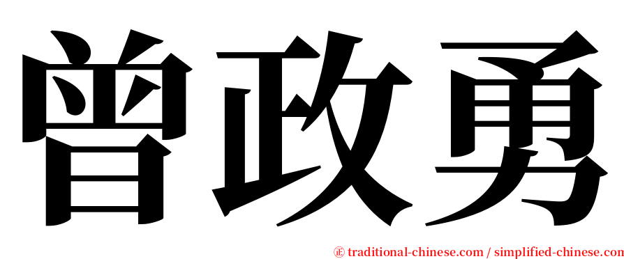 曾政勇 serif font