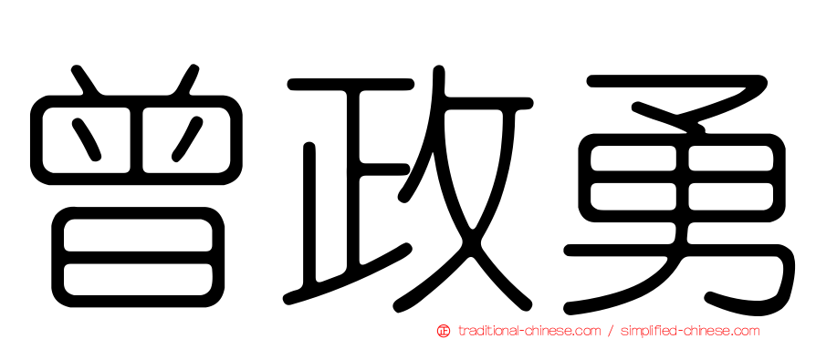 曾政勇