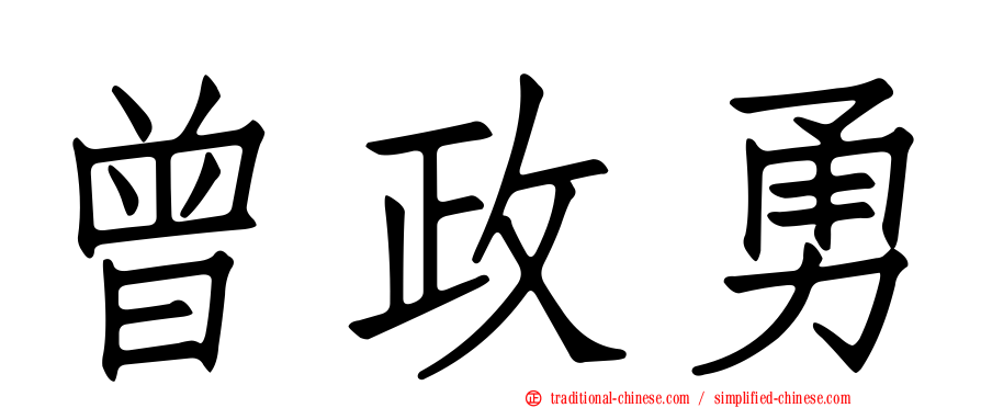 曾政勇