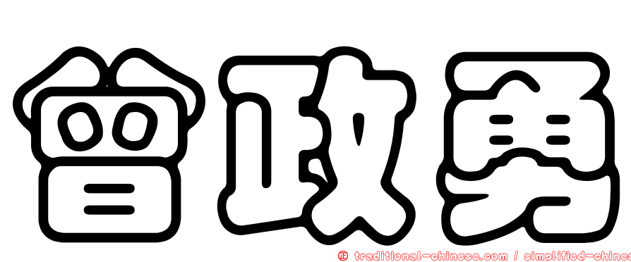 曾政勇