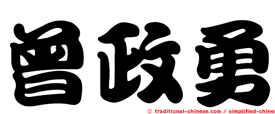 曾政勇