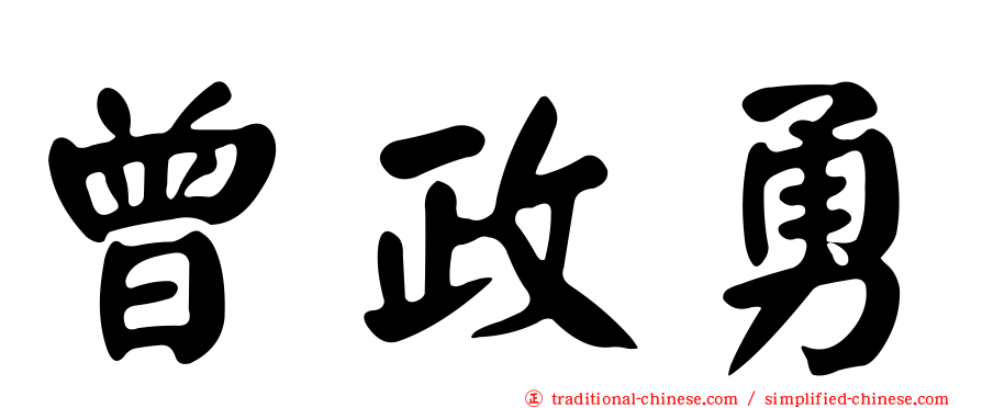曾政勇