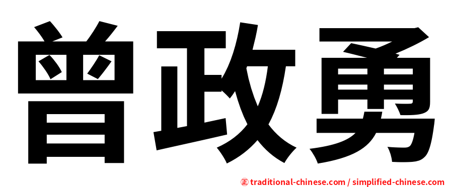 曾政勇