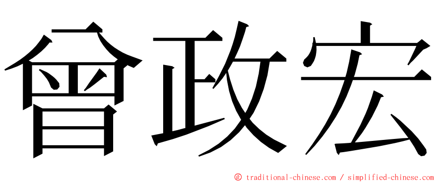 曾政宏 ming font