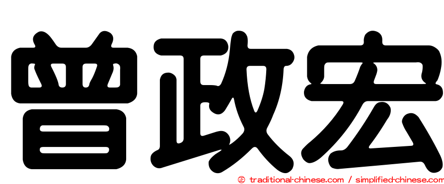 曾政宏