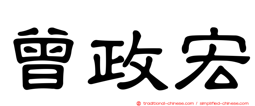 曾政宏