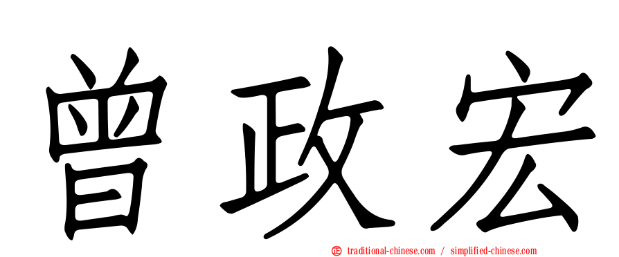 曾政宏