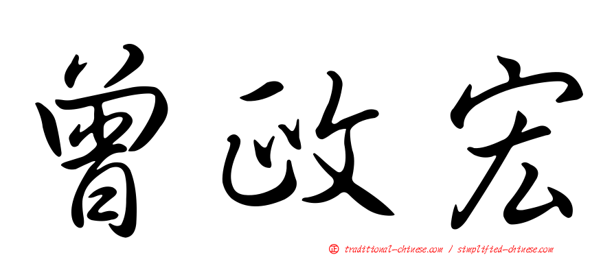 曾政宏