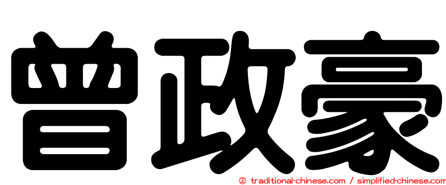 曾政豪