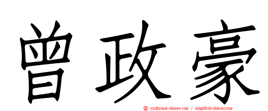 曾政豪