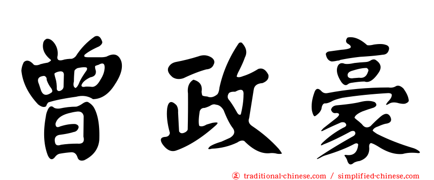 曾政豪