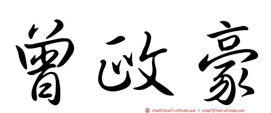 曾政豪