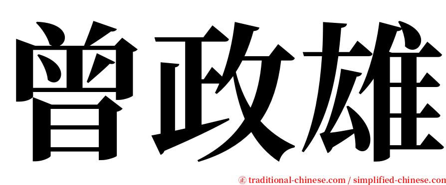 曾政雄 serif font