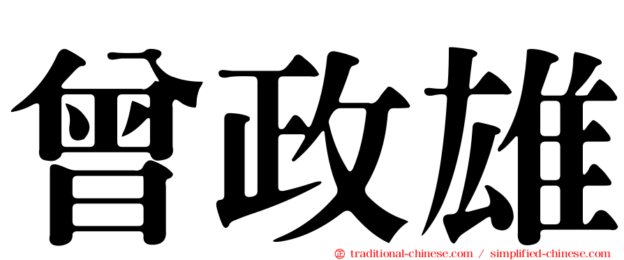 曾政雄