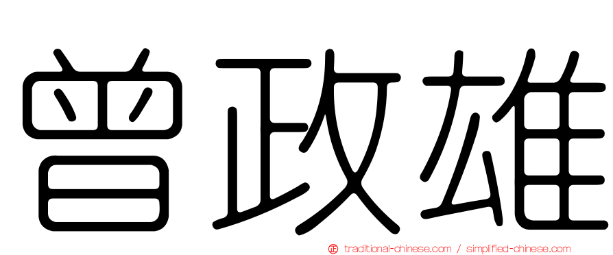 曾政雄