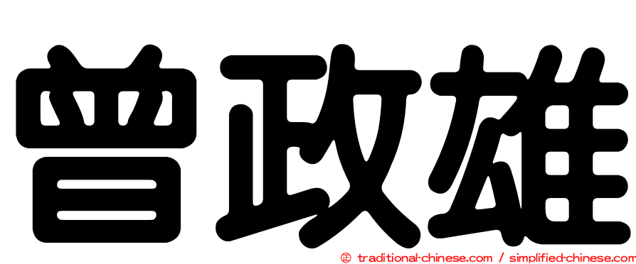 曾政雄