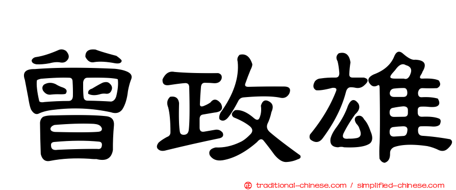 曾政雄