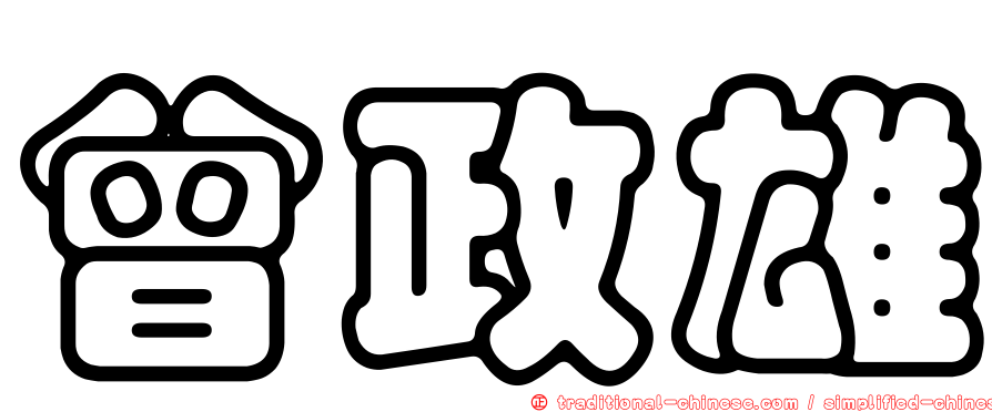 曾政雄