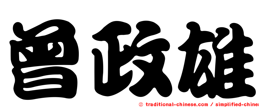 曾政雄