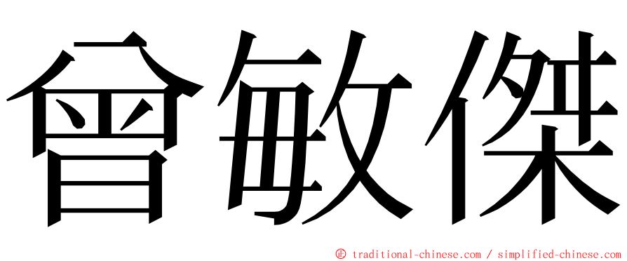 曾敏傑 ming font